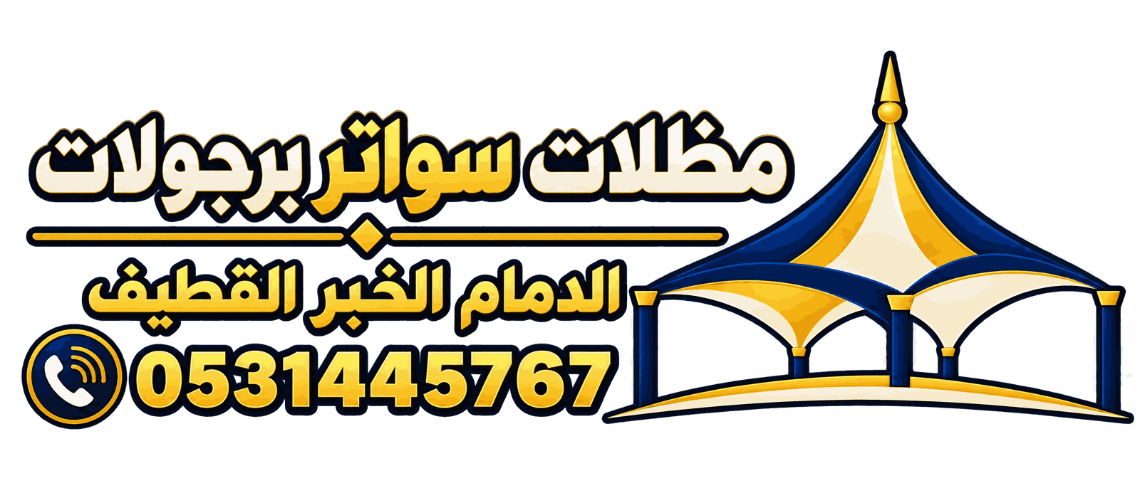 شعار مظلات وسواتر ودهانات وديكورات الدمام
