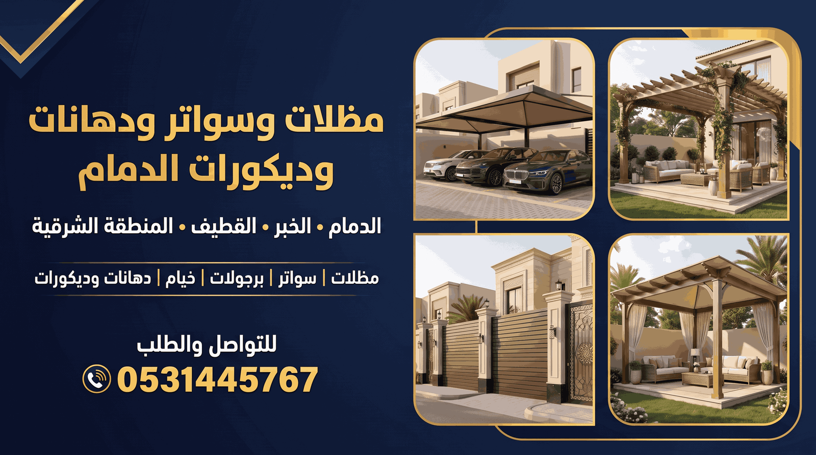 أعمال مظلات وسواتر وبرجولات وخيام في المنطقة الشرقية